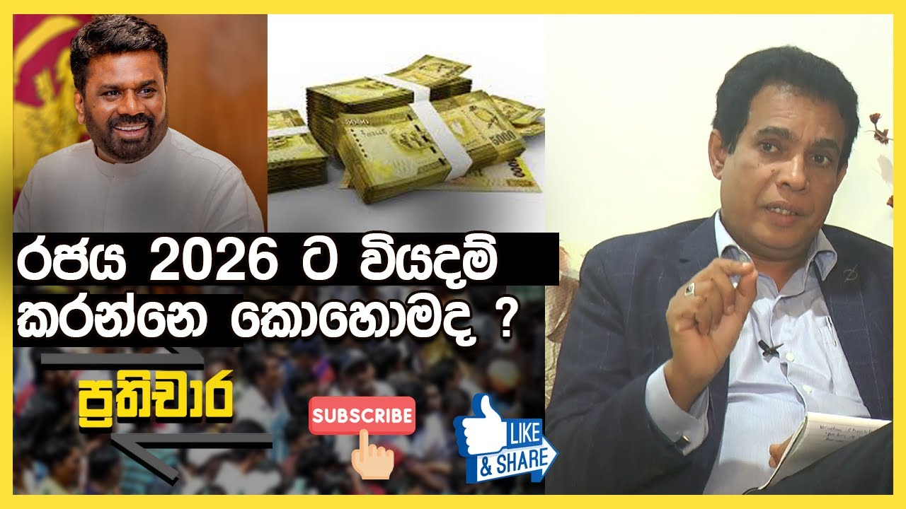 රජය 2026 ට වියදම් කරන්නෙ කොහොමද ?