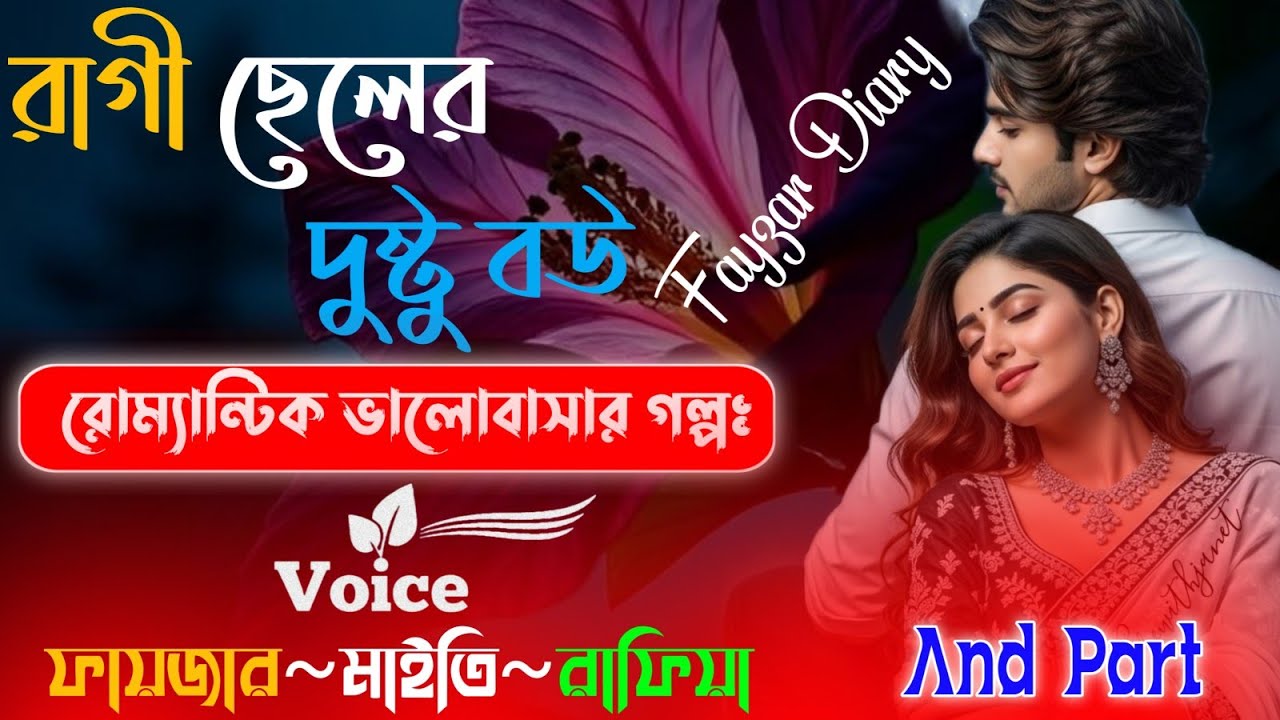 Romantic Valobashar Golpo | রাগী ছেলের দুষ্টু বউ | শেষ সিজন | Heart Touching Golpo | @Fayzar-diary 