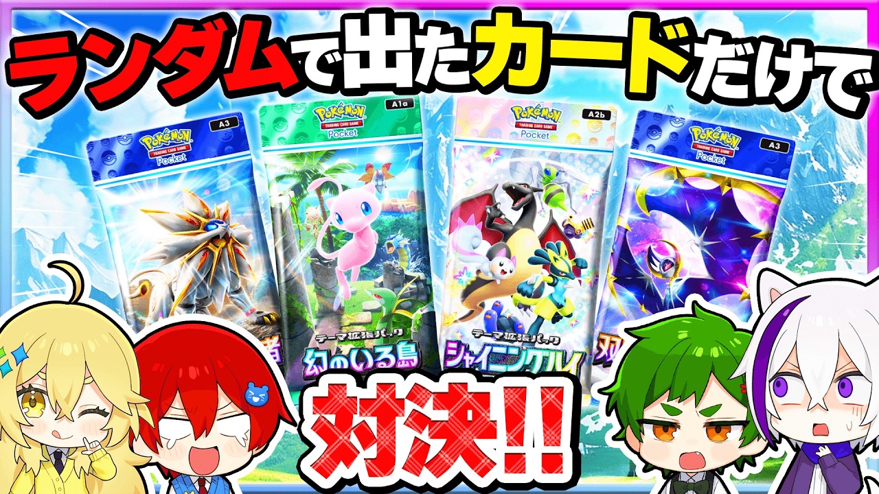 【神回】4パック開封して出たカードだけでデッキ作って対戦してみた結果？！最強カード来たｗｗｗ『双天の守護者』【ポケポケ・ポケモンカード】よろずや🍭