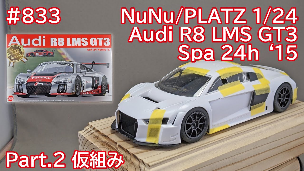 【カーモデル】NuNu/PLATS 1/24 Audi LMS GT3 Part.2 仮組み【制作日記#833】