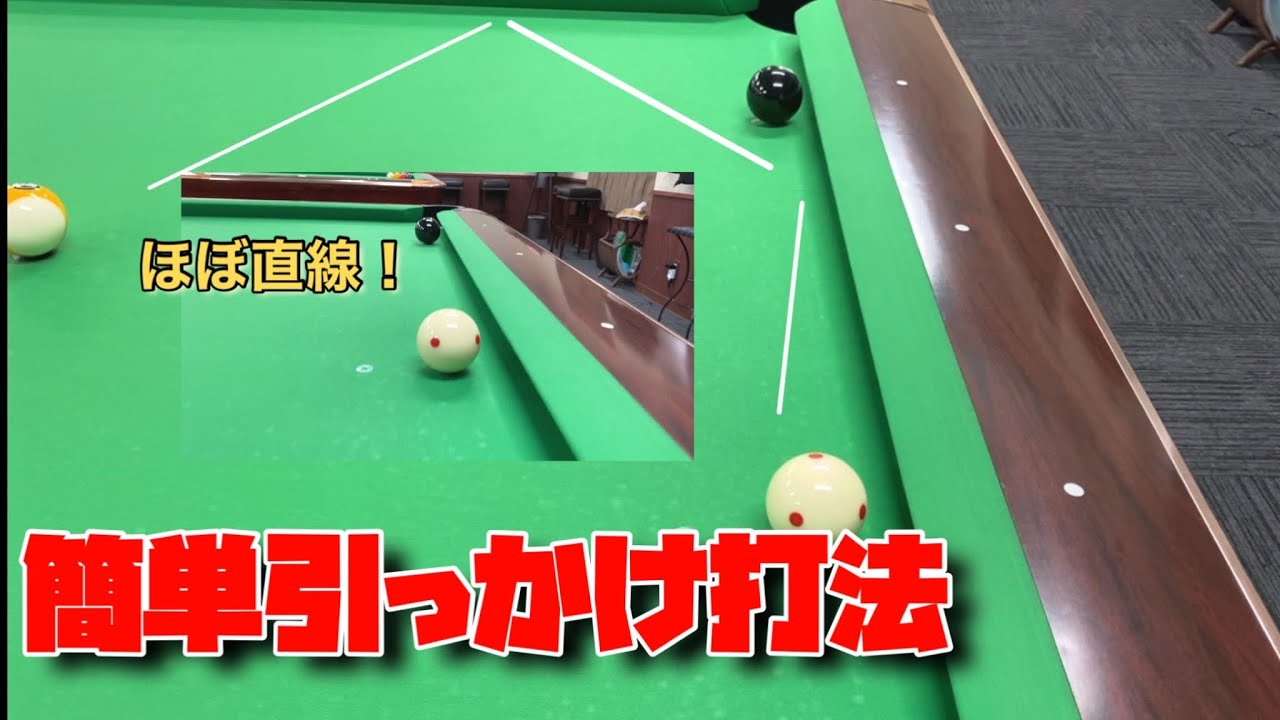 【ビリヤード】簡単な引っかけの方法教えます。