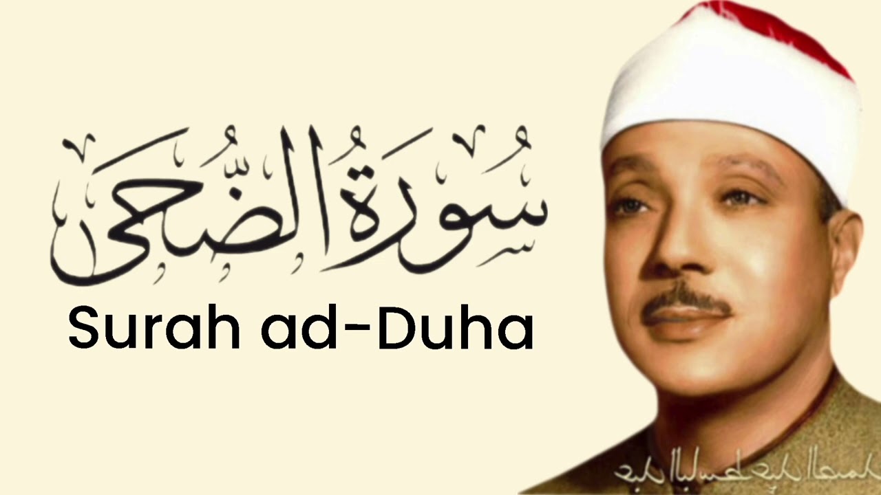 Surah Ad-Duha By Qari Abdul Basit 'Abd us-Samad