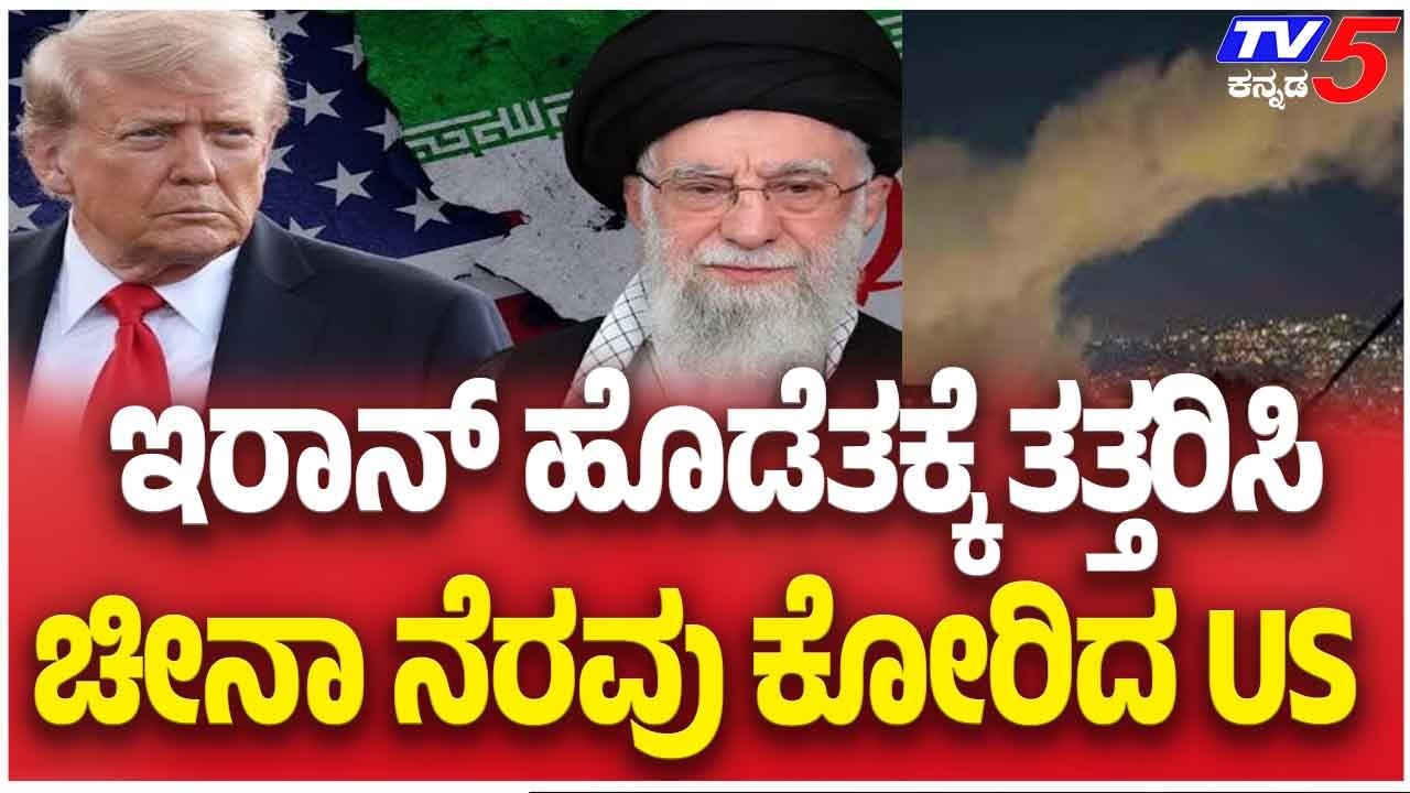 US Seeks China’s Help After Iran Strikes Back | ಇರಾನ್ ಹೊಡೆತಕ್ಕೆ ತತ್ತರಿಸಿ ಚೀನಾ ನೆರವು ಕೋರಿದ US
