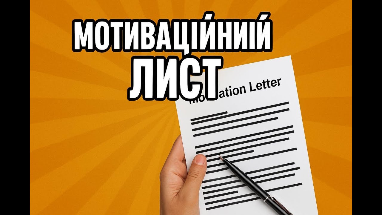 Як написати мотиваційний лист у 2025? (структура, вимоги, приклад)