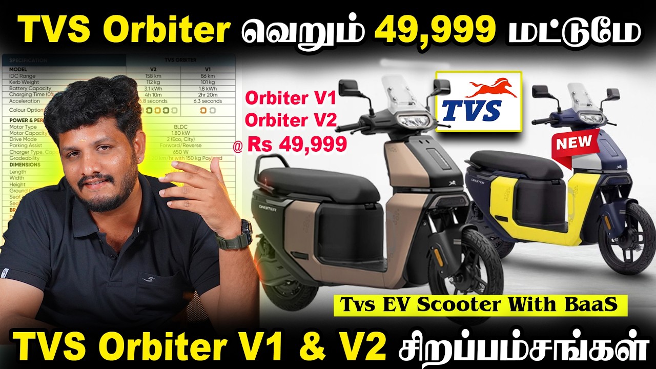 வெறும் ₹49,999-க்கு TVS Orbiter-எலக்ட்ரிக் ஸ்கூட்டரா? | Offer நிஜமா? BaaS Plan Worth-ஆ?