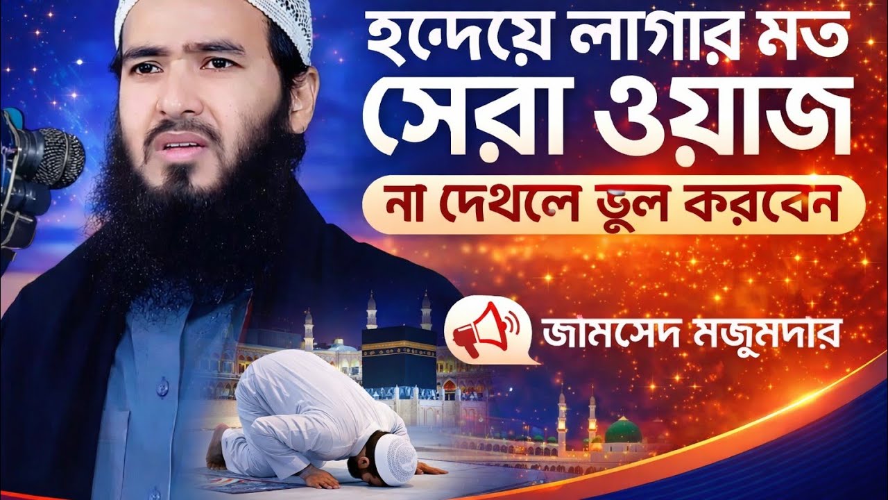 মাওলানা জামসেদ মজুমদার এর হৃদয় কাঁপানো নতুন ওয়াজ ২০২৬ #jamsedmojumder#akbarislamiccenter 