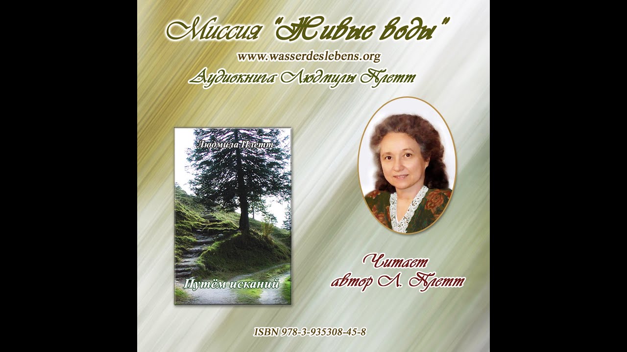«Путём исканий» Глава 9 (Аудиокнига)