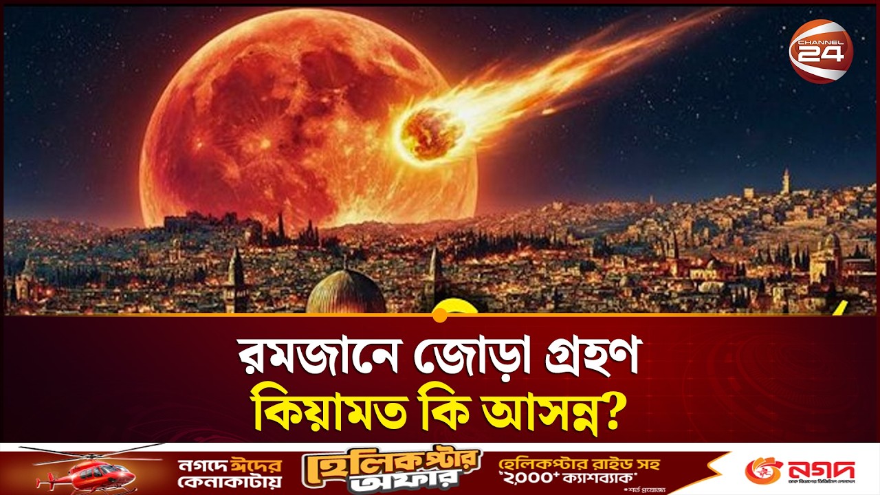 রমজানে জোড়া গ্রহণ মানেই কি কিয়ামত বা ইমাম মাহদীর আগমন? কী বলছে ইসলাম? | Ramadan eclipse