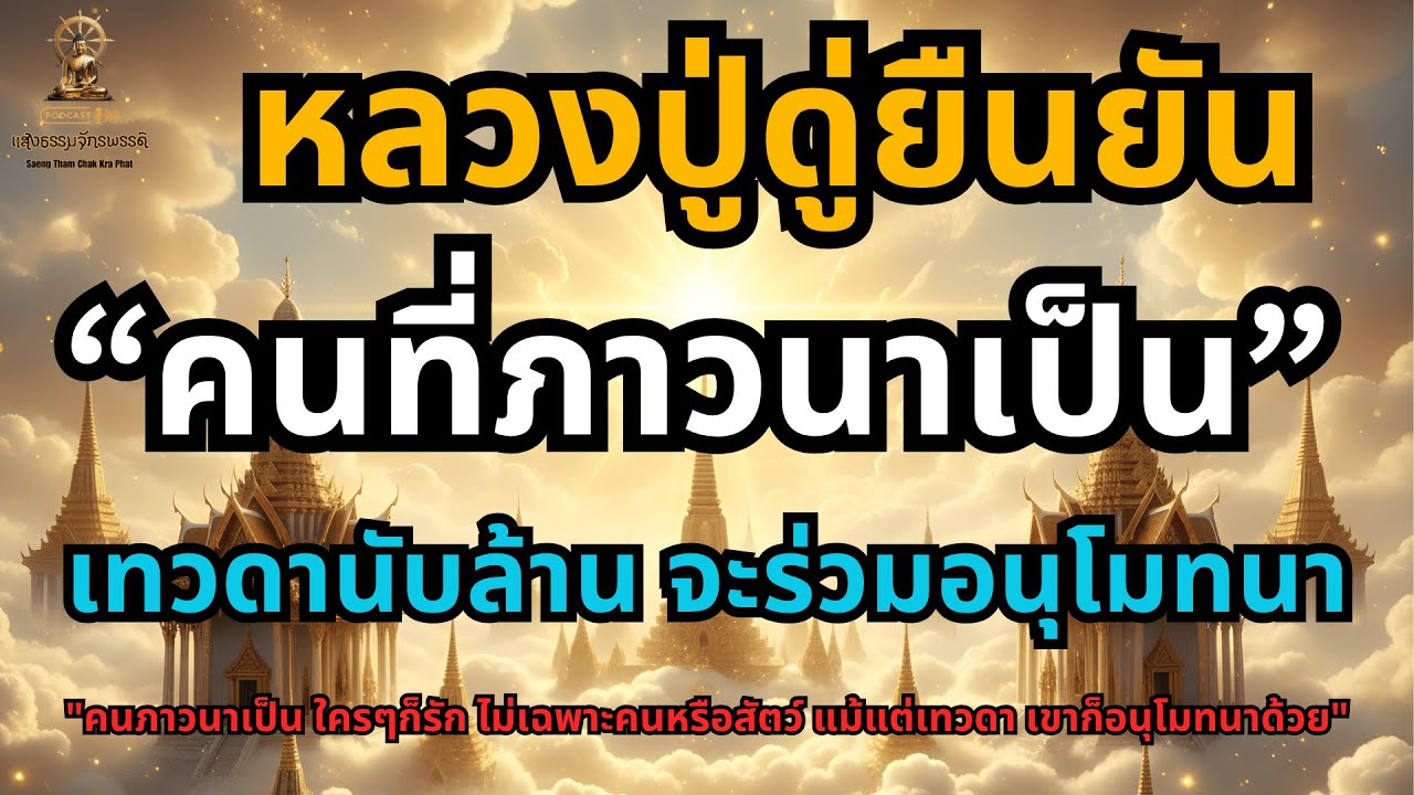 หลวงปู่ดู่ยืนยัน คนที่ภาวนาเป็น แม้แต่เทวดา ก็อนุโมทนาด้วย | ฟังธรรมคำสอนหลวงปู่ดู่ พลังบุญจักรพรรดิ