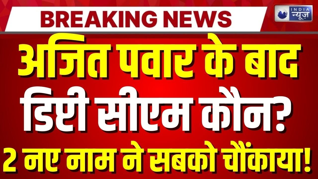 Maharashtra New Deputy CM: Ajit Pawar के बाद क्या पत्नी Sunetra Pawar बनेंगी Deputy CM? | Breaking