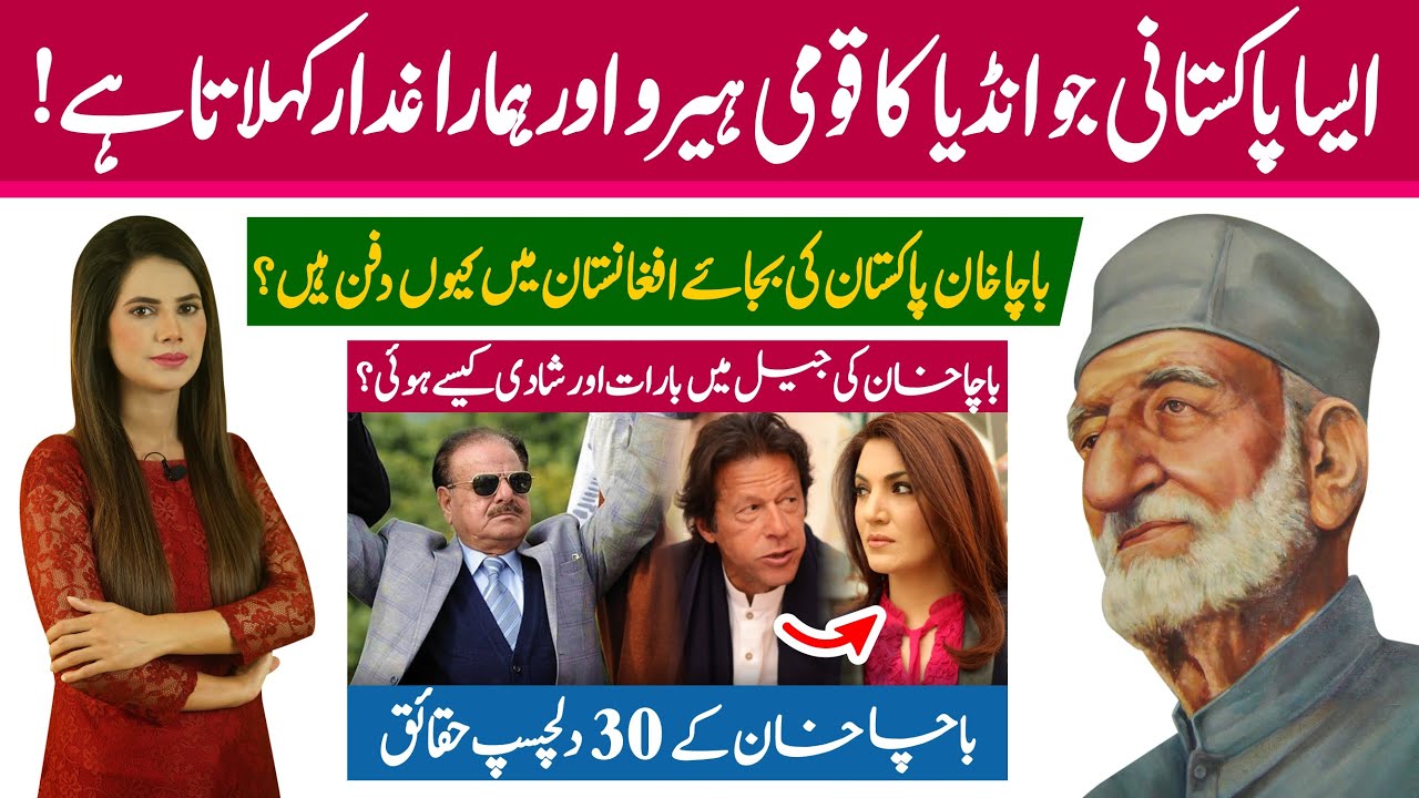 Top 30 interesting facts about Bacha Khan | Story of Pakistani who considered Indian national hero