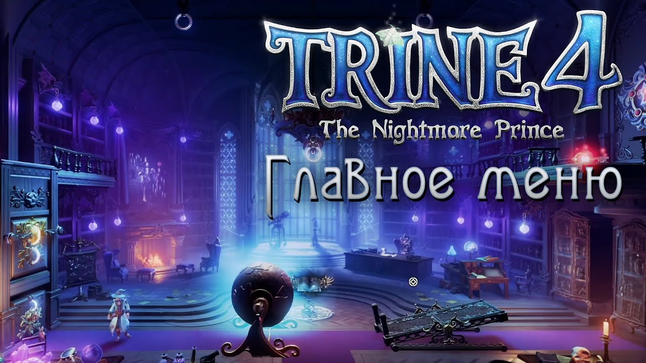Trine 4: The Nightmare Prince - Секрет в главном меню | PC
