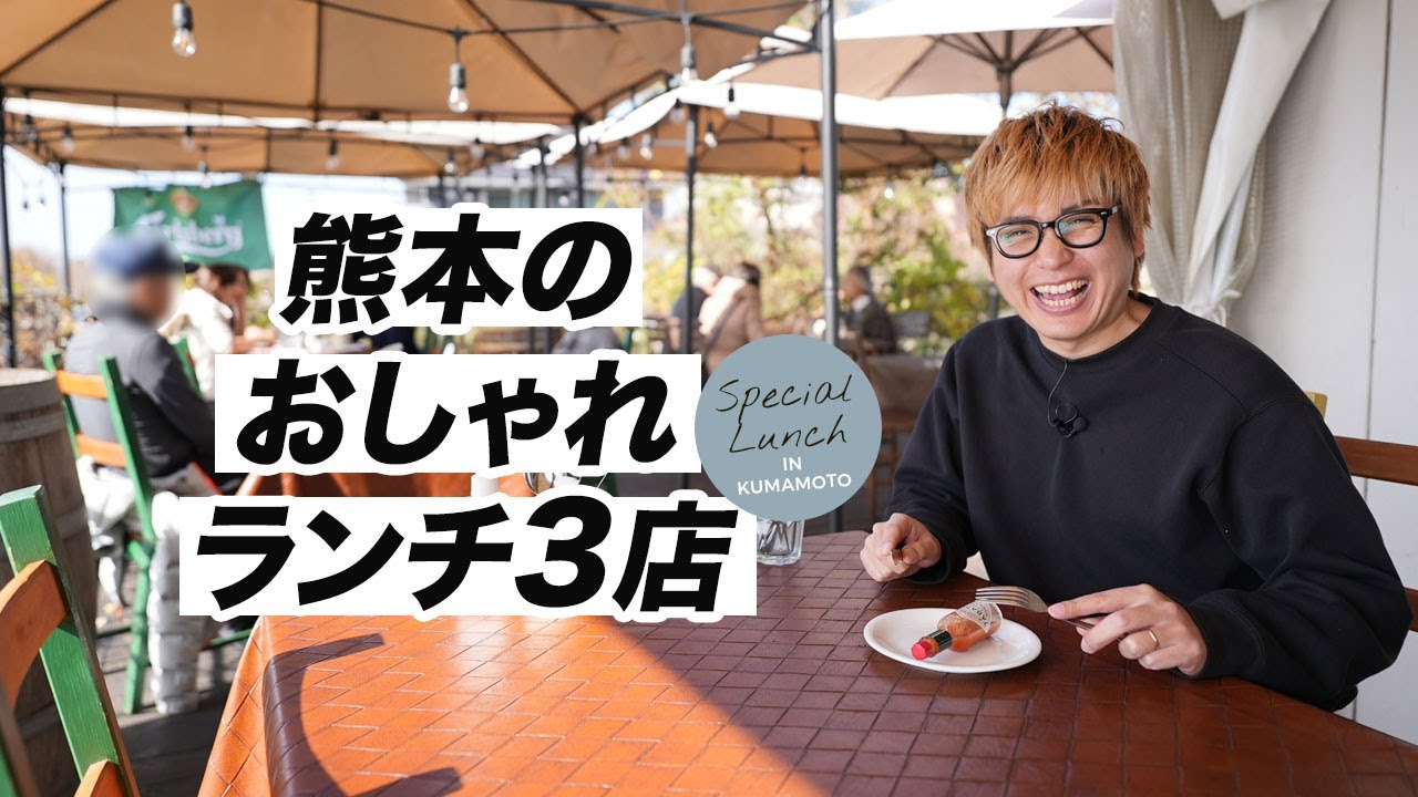 【絶品のオンパレード】熊本の「お洒落ランチ」を3店舗ご紹介します！