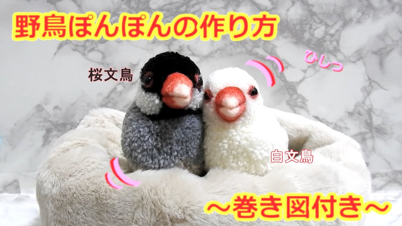 野鳥ぽんぽんの作り方　寄り添いブンチョウ編 （How to make a bird pom-pom : Java sparrow）