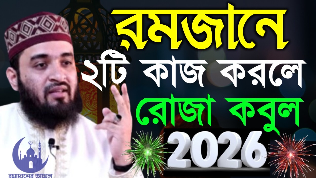 ✔🔴রোজারেখে গোপনে আমলটি করুন রোজা কবুল হয়ে যাবে, Mizanur Rahman Azhari New Waz 2026. Mar 2, 2026