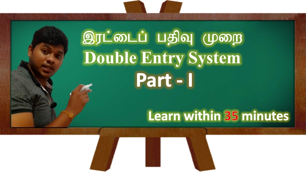 Double entry/இரட்டைப் பதிவு
