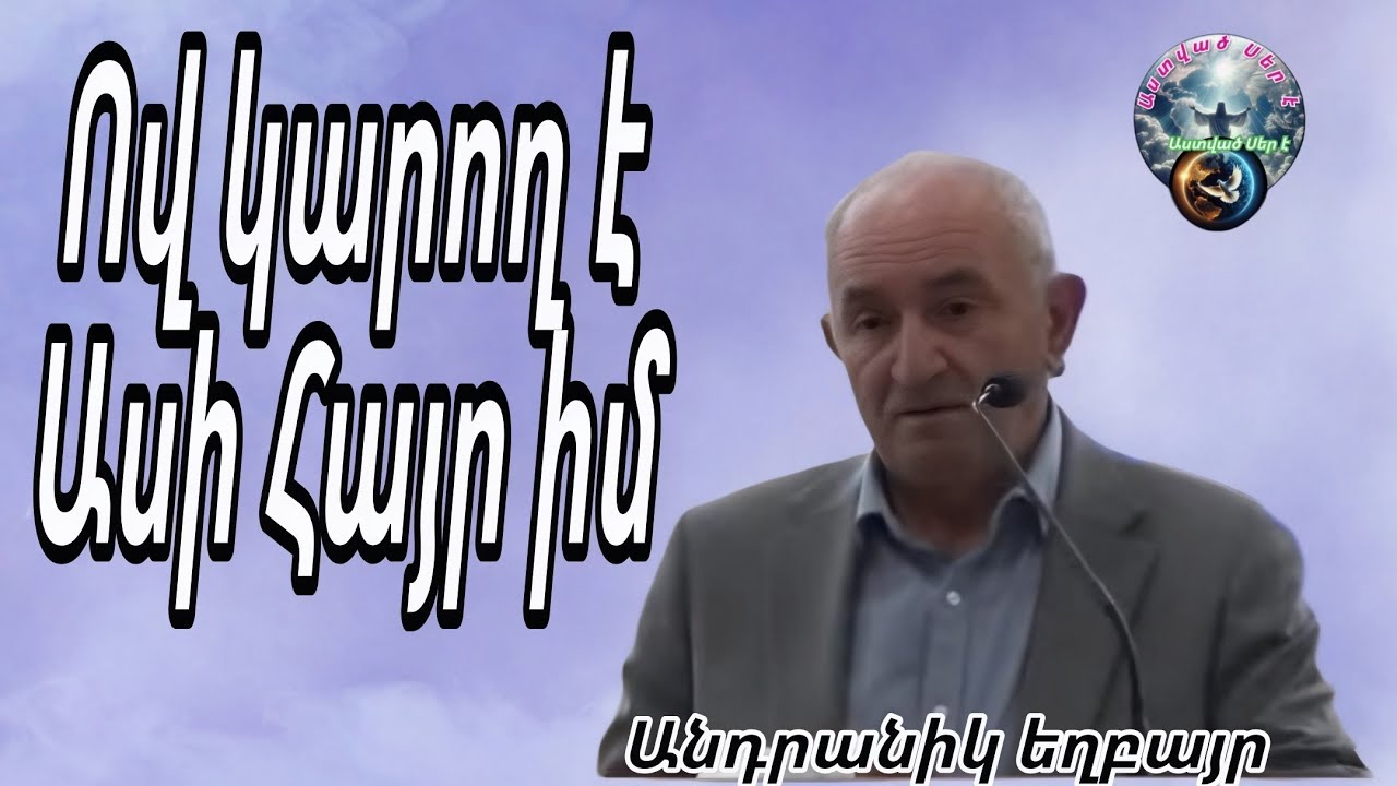 #Qaroz#Քարոզ Անդրանիկ եղբայր/Ով կարող է Ասի հայր իմ/