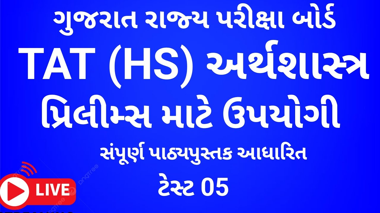 TAT (HS) અર્થશાસ્ત્ર 2026 || અર્થશાસ્ત્ર || Economics ||ઇકોનોમિકસ || SEB 2026 ભાગ-5