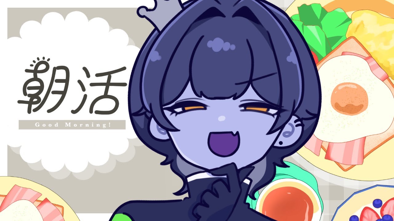 【 朝活 】初見さん歓迎☀朝活雑談でみんなにいってらっしゃいする【 #vtuber / #皇城ゆづる 】