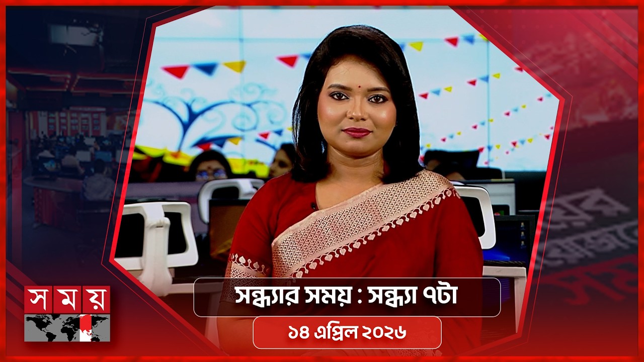 সন্ধ্যার সময় | সন্ধ্যা ৭টা | ১৪ এপ্রিল ২০২৬ | Somoy TV Bulletin 7pm | Latest Bangladeshi News