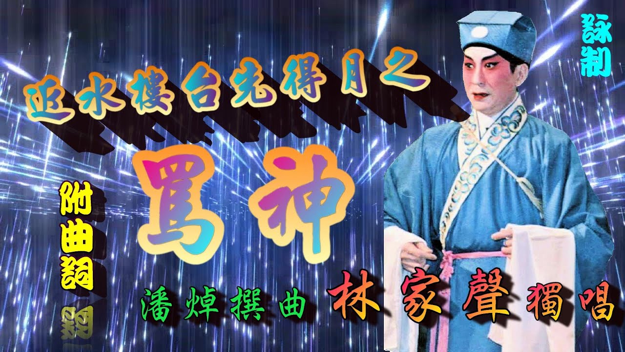 近水樓台先得月之罵神_林家聲獨唱_附曲詞