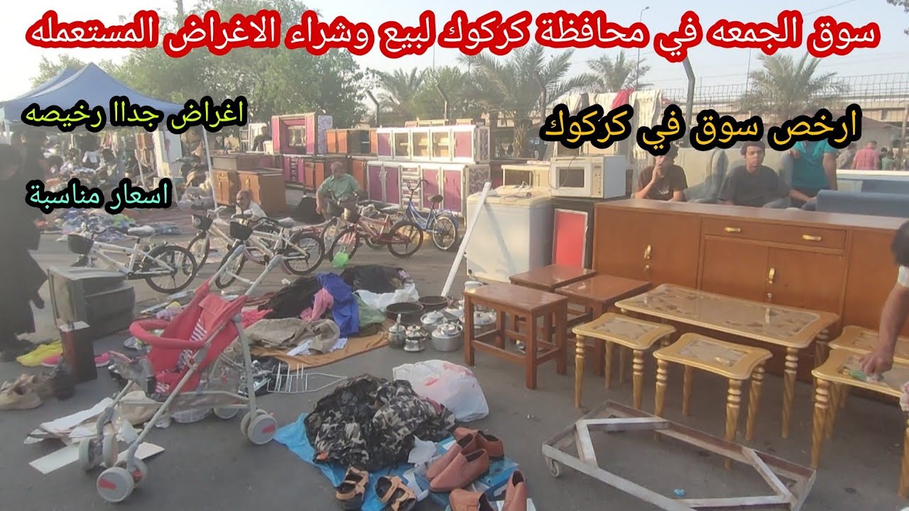 سوق الجمعه في محافظة كركوك لبيع وشراء الاغراض المستعمله.. اسعار مناسبة أغراض جدا رخيصه..