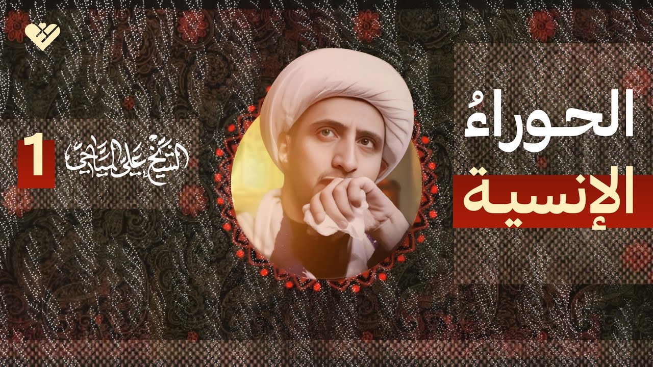 الحوراء الإنسية | الشيخ علي المياحي
