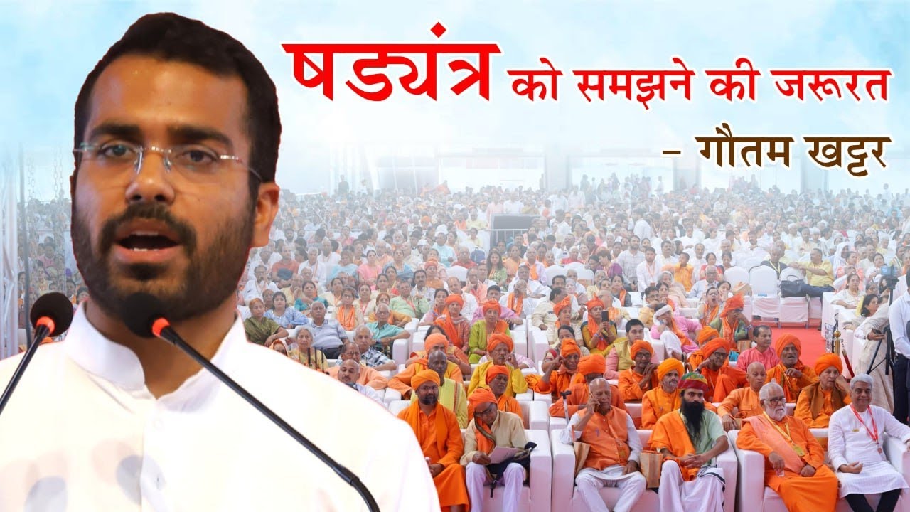 षड्यंत्र को समझने की क्यों जरुरत है | Arya Samaj | Gautam Khattar | Mumbai | Speech