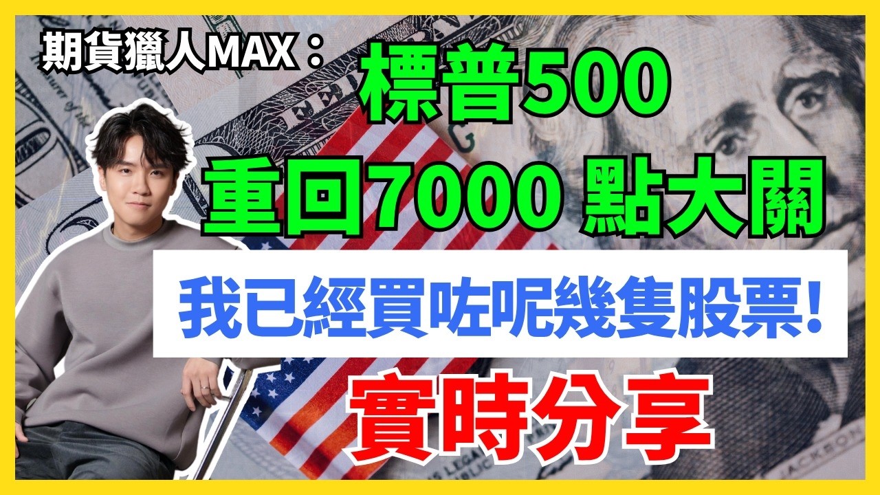 期貨獵人Max : 標普500重回7000 點大關，我已經買咗呢幾隻股票! 實時分享 #期指 #intc #NVDA  #港股 #美股  #AVGO #AMD #TACO #trump #WAR
