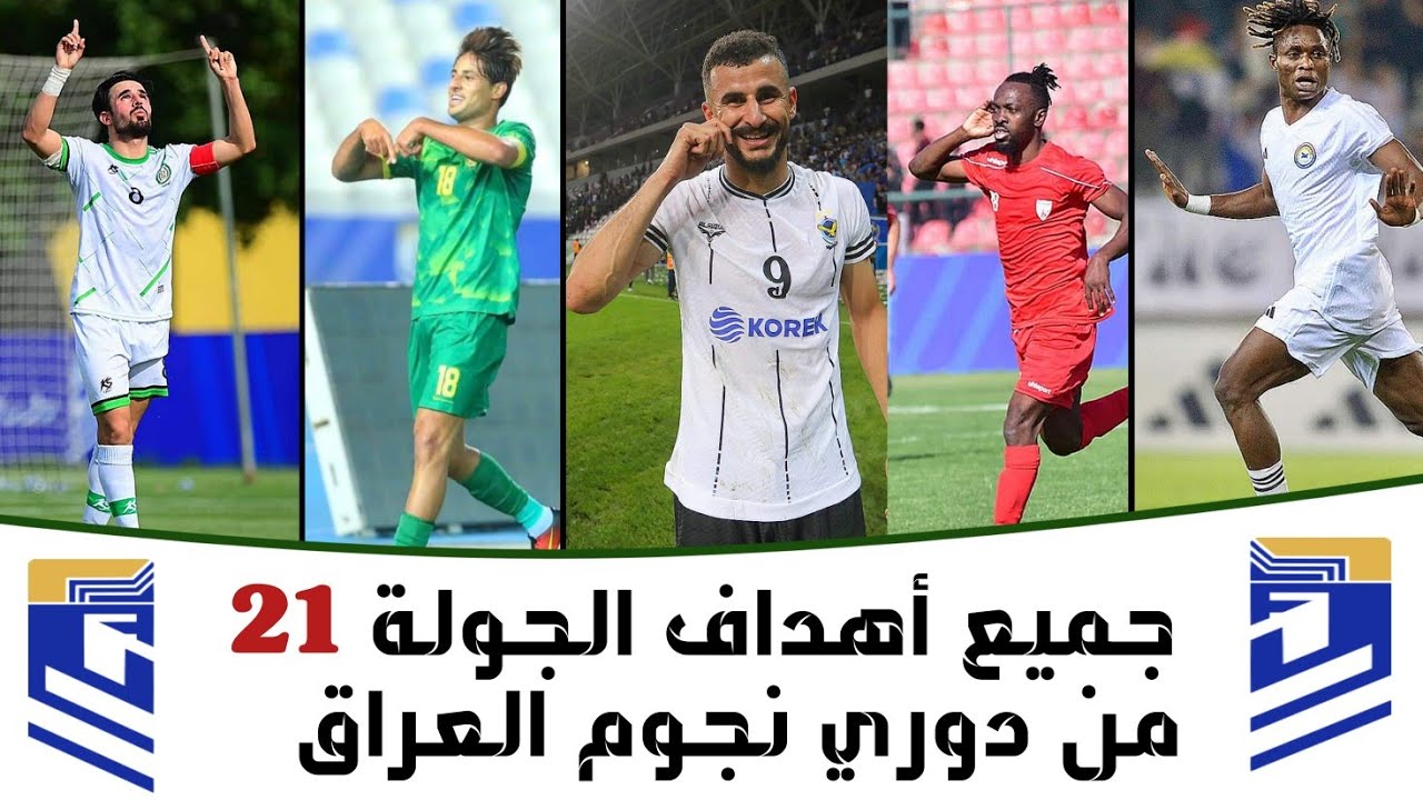 شاهد جميع أهداف الجولة 21 من دوري نجوم العراق | أهداف مباريات الدوري العراقي
