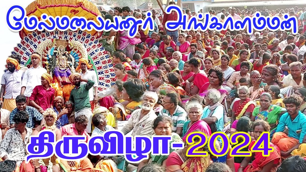 மேல்மலையனூர் அங்காளம்மன்  திருவிழா - 2024  | melmalayanur  angalamman  festival-2024