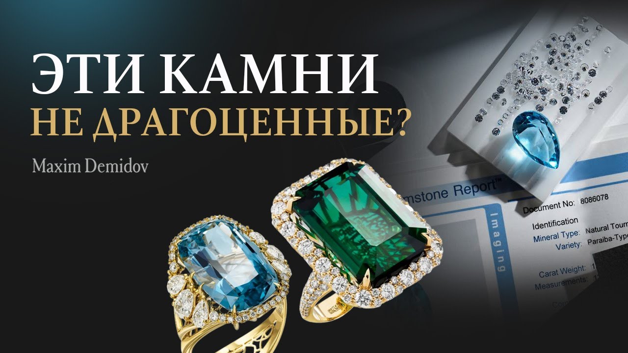 Актуально ли разделение на драгоценные и полудрагоценные камни?