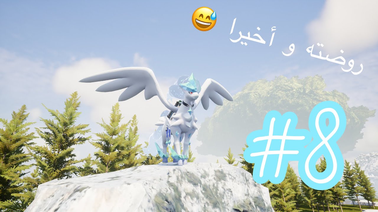 بال ورلد 8# ترويض تروستاليون Palworld 