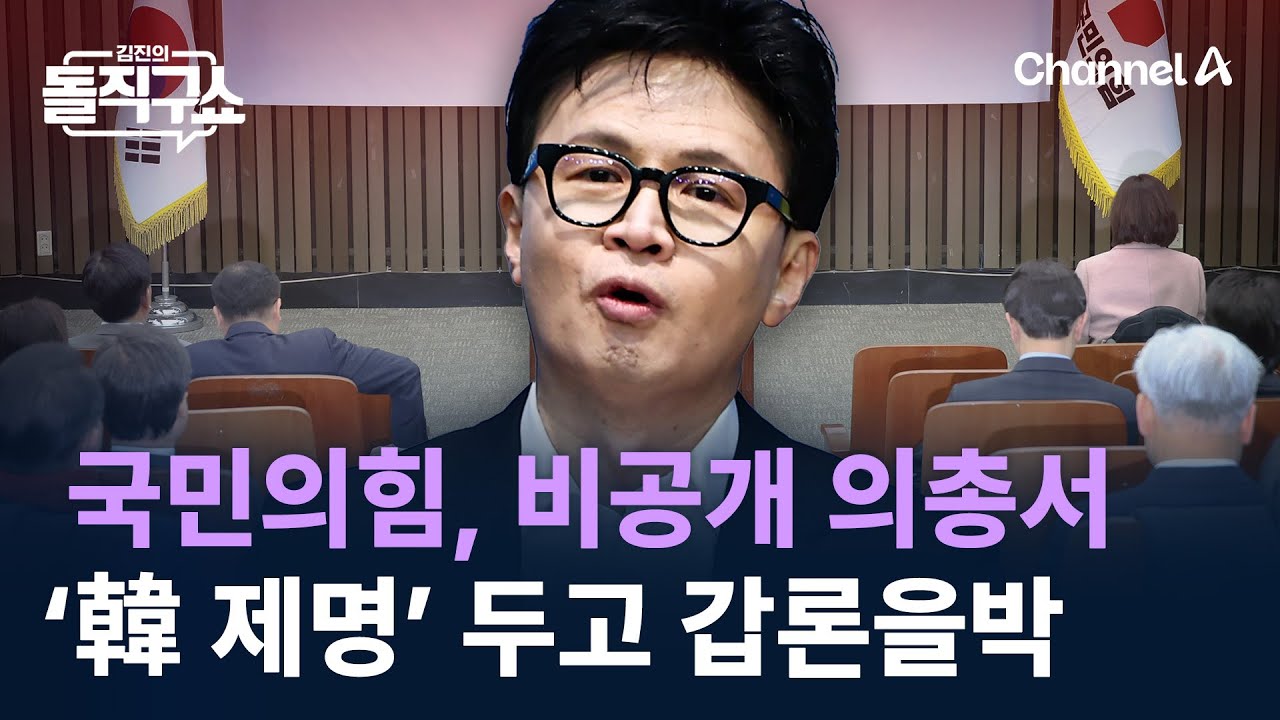국민의힘, 비공개 의총서 ‘한동훈 제명’ 두고 갑론을박 / 채널A / 김진의 돌직구쇼