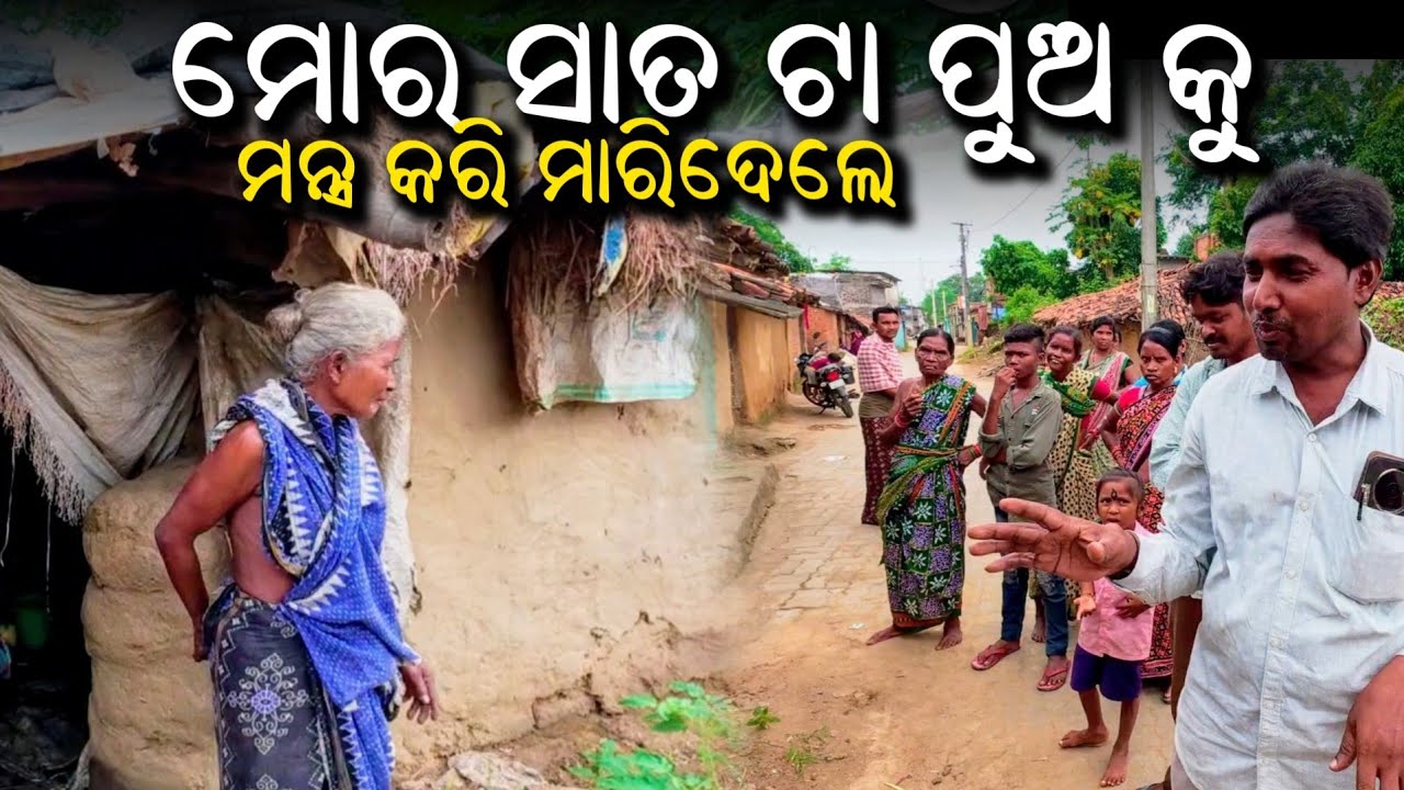 ମୋର ସାତ ଟା ଛୁଆ ଙ୍କୁ ମନ୍ତ୍ର କରି ମାରିଦେଲେ | Social Work | Survival Life | Sudam Sahu Story 