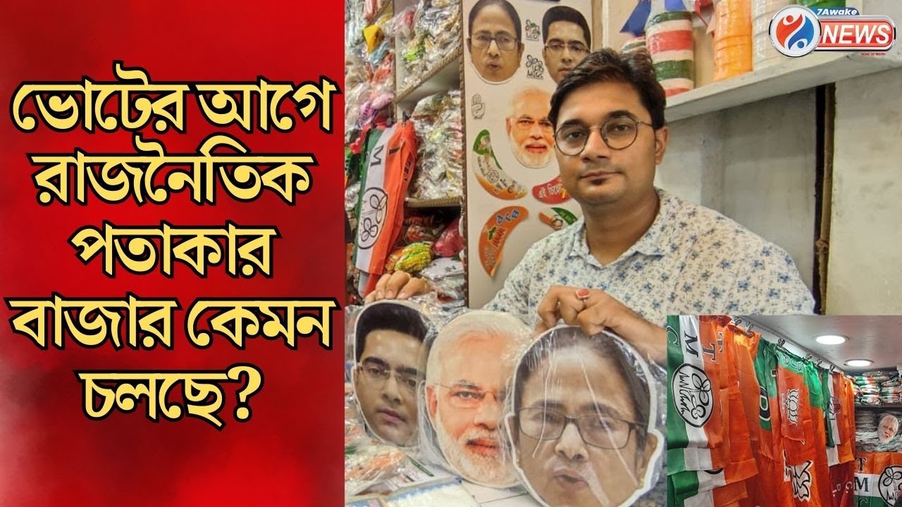TMC BJP CPIM Flag Market : পঞ্চায়েত ভোটের আগে  রাজনৈতিক পতাকার বাজার কেমন চলছে বড়বাজার থেকে সরাসরি