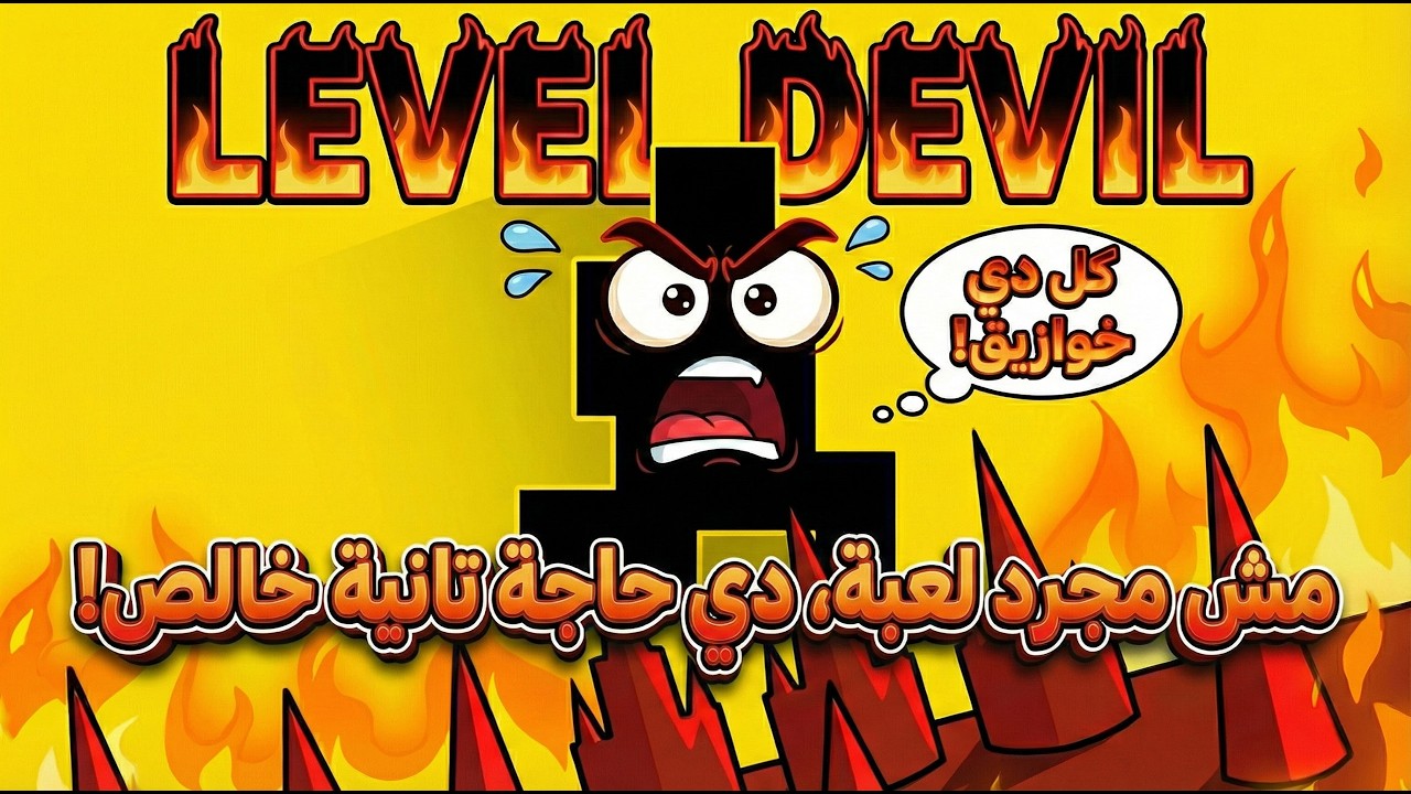 أكثر لعبة مستفزة ممكن تشوفها في حياتك! (مش مجرد لعبة) 🤬 | Level Devil