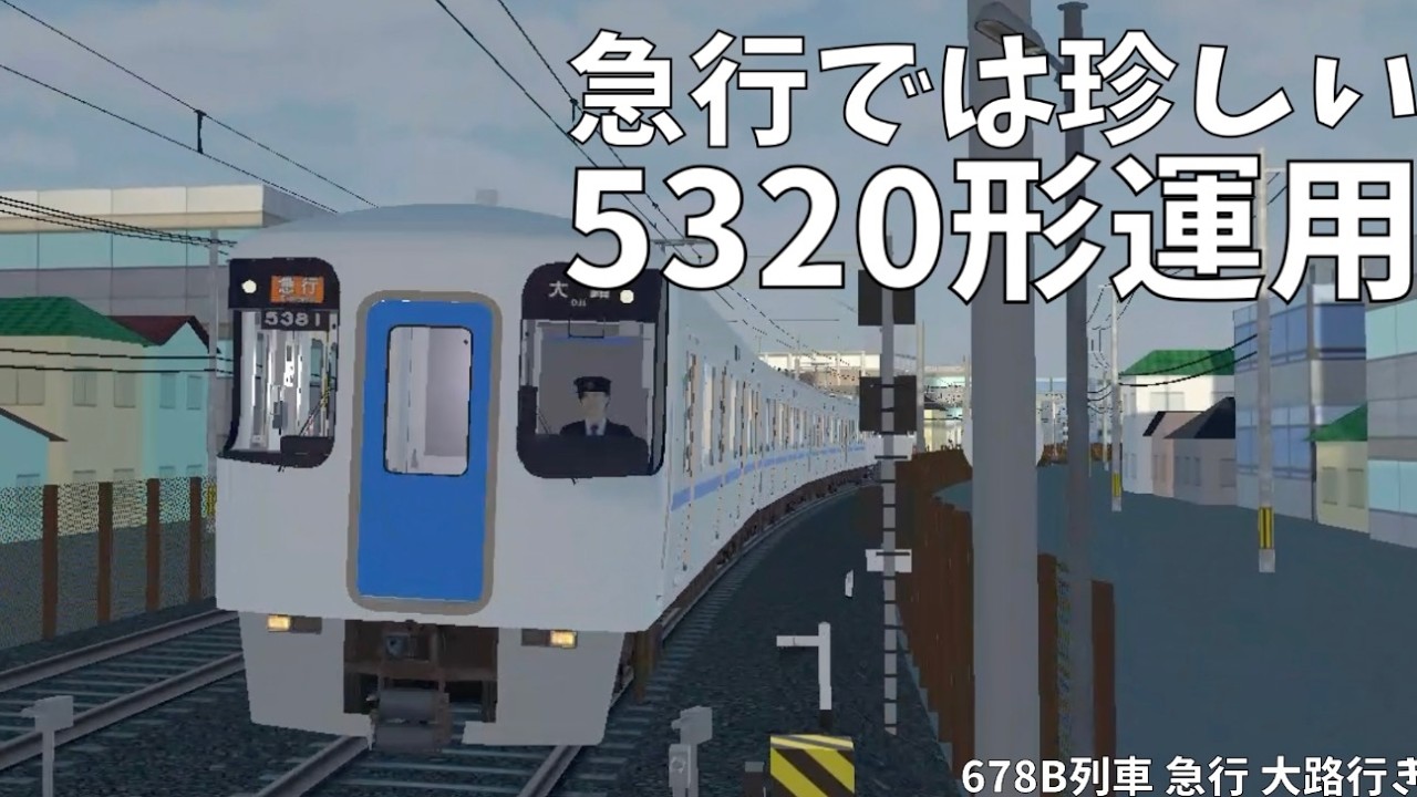 珍しい5320形運用の急行を運転してみた　678B列車 急行 大路行き【TRAIN CREW】