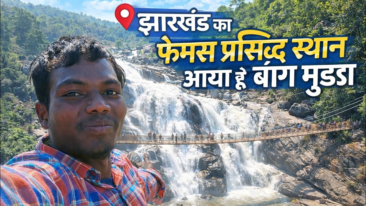 झारखंड का प्रसिद्ध फेमस स्थान बाघमुंडा ब्लॉक वीडियो 10 जनवरी 2026