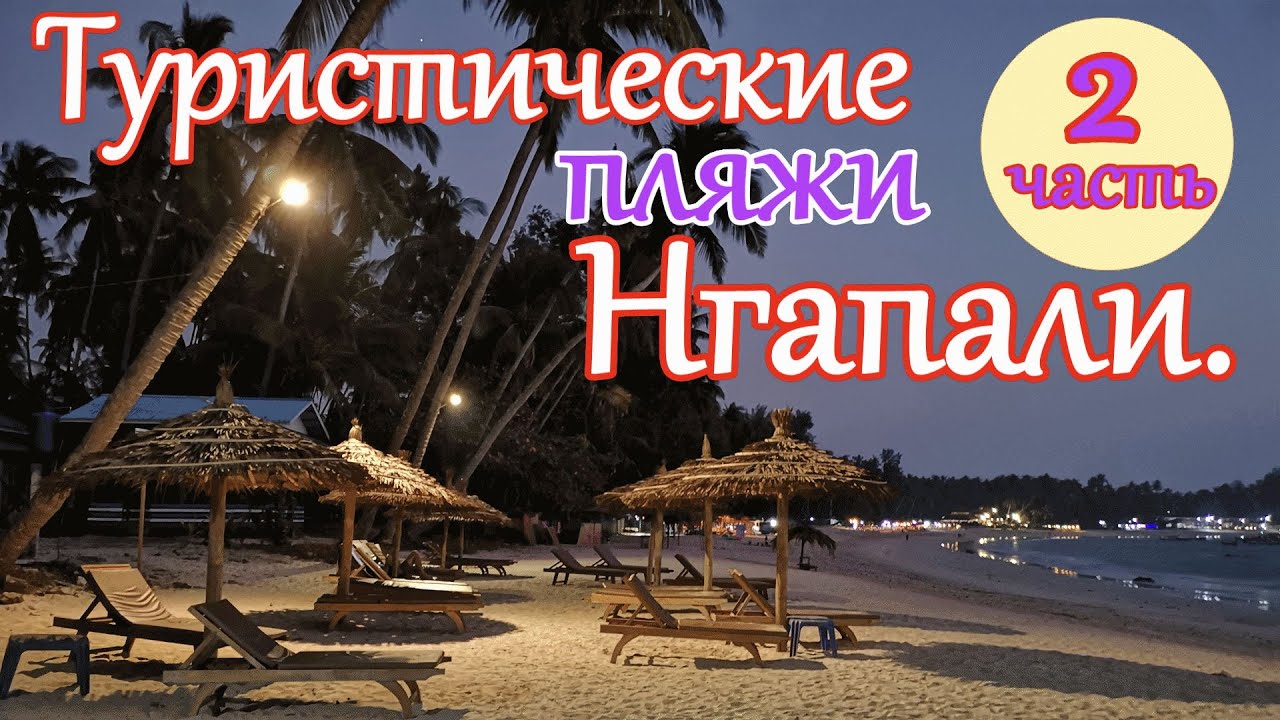 Мьянма. Туристические пляжи Нгапали(вторая часть).