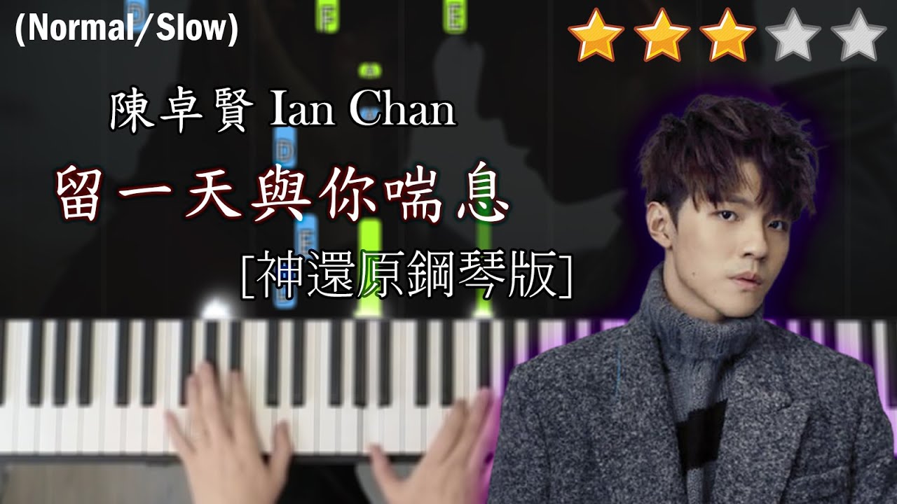 「鋼琴教學」留一天與你喘息 (神還原鋼琴版)－陳卓賢 Ian Chan @ MIRROR | Piano Cover 琴譜
