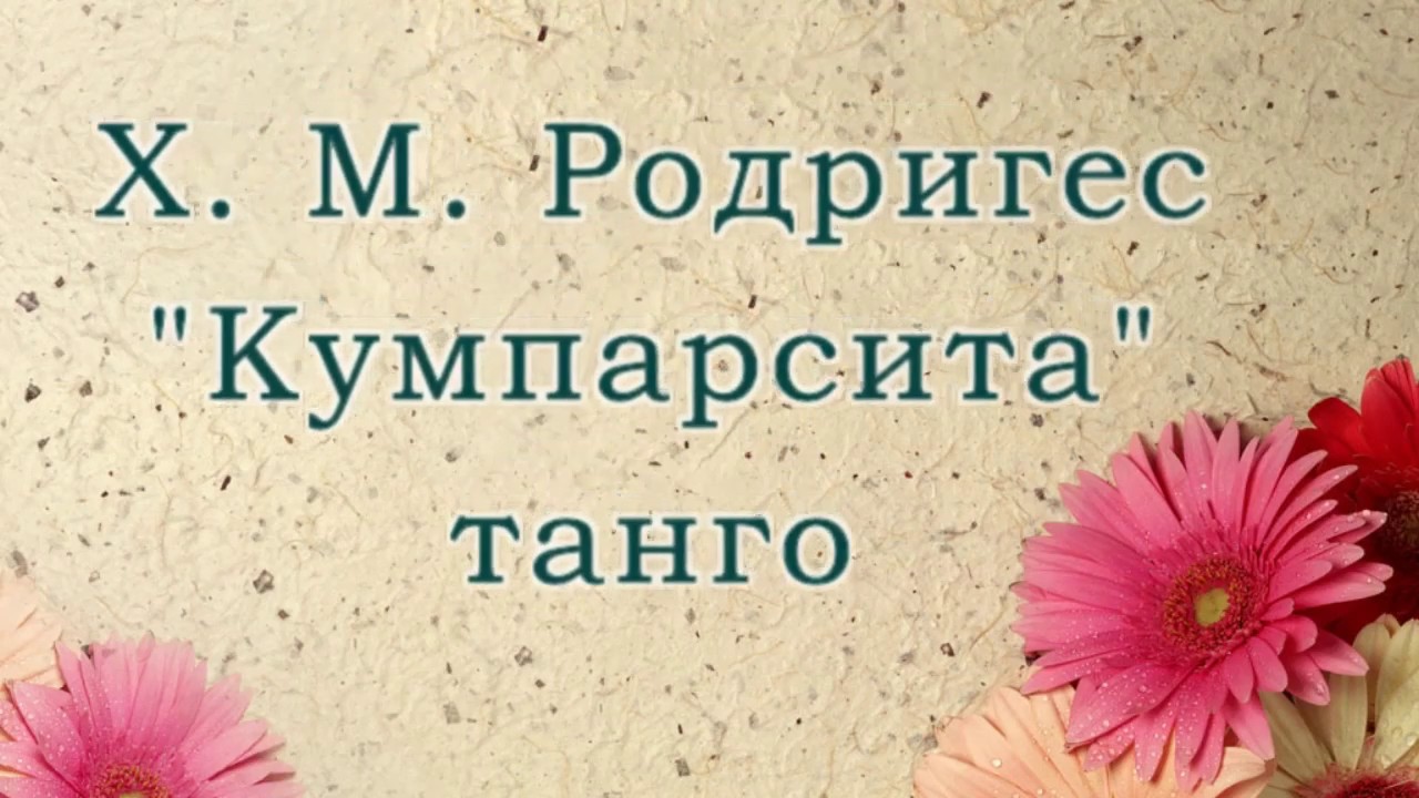 Х. Родригес Танго 