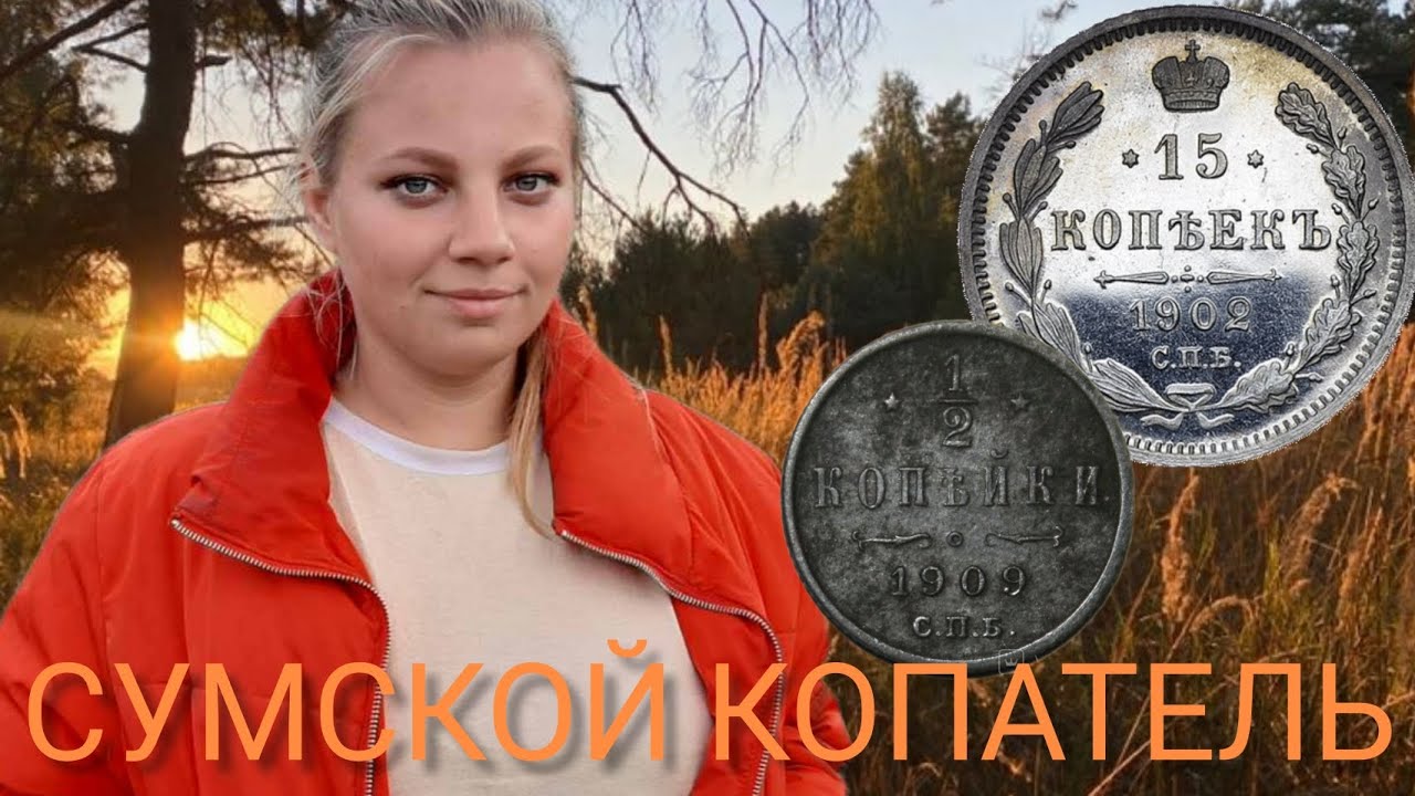 ЭКСТРЕМАЛЬНЫЙ КОП СМОТРЕТЬ ДО КОНЦА ! ЦАРСКОЕ СЕРЕБРО🪙 #коп2022 #коп #поискмонет #клад #монеты