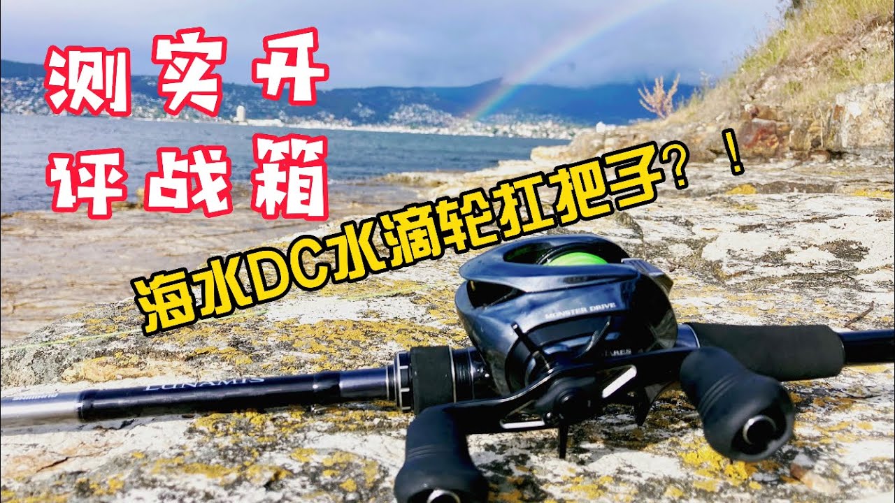 海水DC水滴轮扛把子？！开箱实战中惊心动魄新装备险些阵亡！