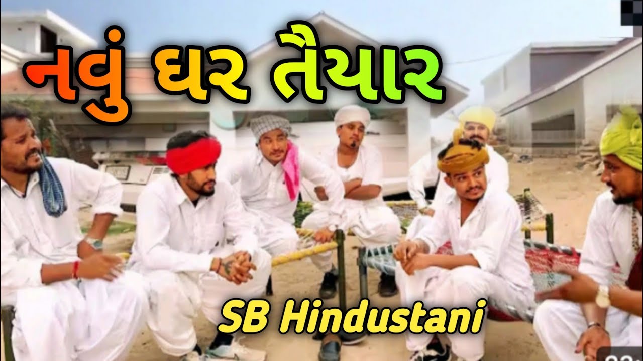 નવું ઘર તૈયાર ફુમતાજી નું |SB Hindustani Comedy video Gujarati | #sbhindustani #gujraticomedy 