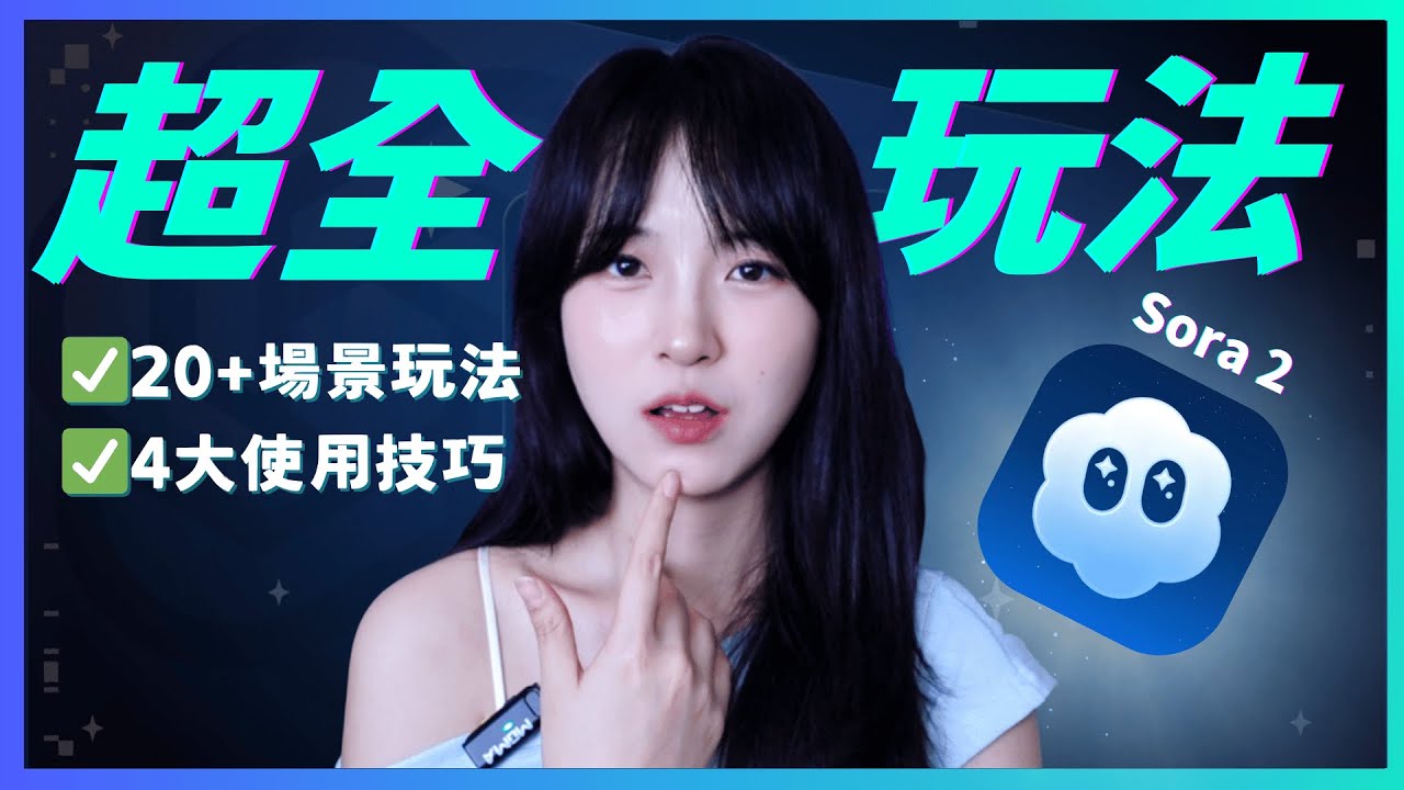 Sora 2終極攻略❗️20+隱藏玩法大公開，90%的人都沒玩對｜電商/營銷/自媒體全攻略｜無需邀請碼