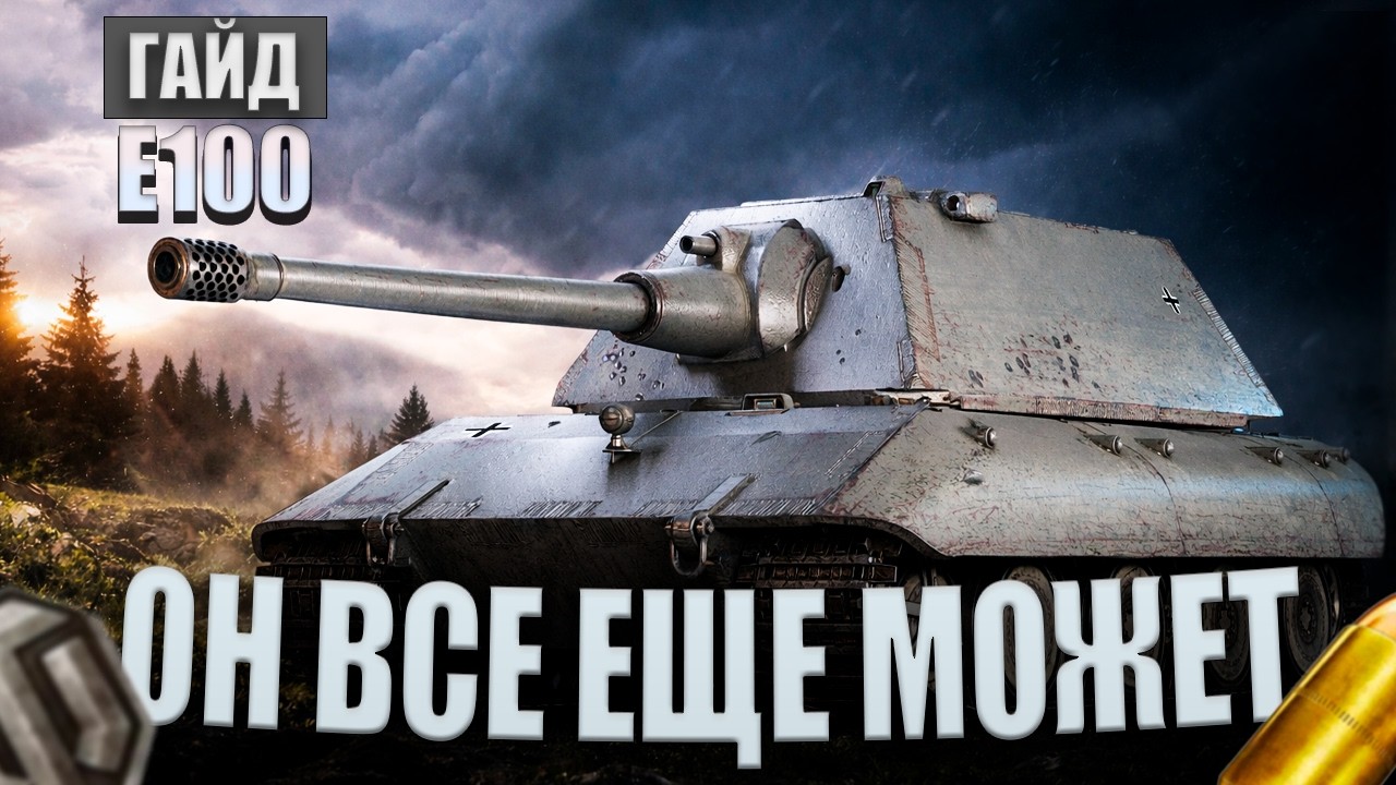 Е 100 | ОН ВСЕ ЕЩЕ МОЖЕТ | ОБЗОР ТАНКА