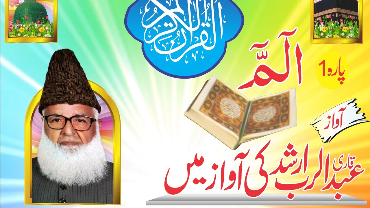 para no 1 holy quran voice of qari abdulrab arshad multan