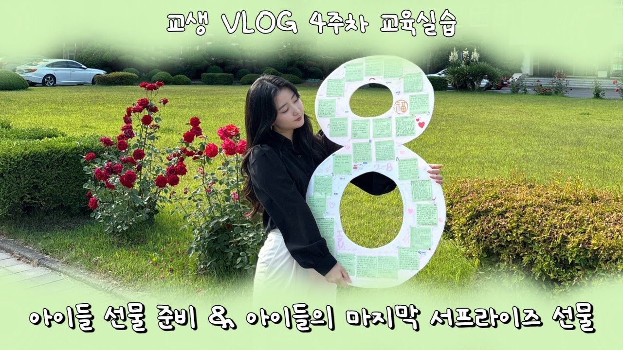 교생 VLOG 교육실습 4주차 | 정성 가득(?) 아이들 선물 준비, 마지막날 아이들의 서프라이즈 선물 감동의 한 달을 선물해준 모든 분들께 감사인사 전합니다❤