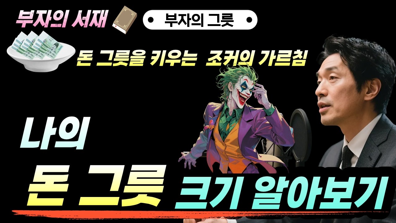 돈을 버는 크기는 정해져있다(내 돈그릇 확인하는 법) #부자의그릇 #부자의그릇오디오북 #다산북스